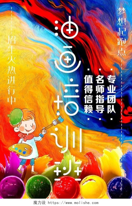 2019绚丽艺术培训油画班招生宣传海报